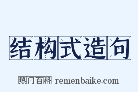 结构式造句是什么意思的图片